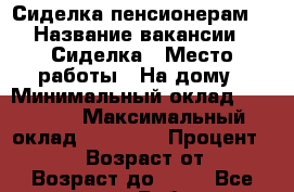 Сиделка(пенсионерам) › Название вакансии ­ Сиделка › Место работы ­ На дому › Минимальный оклад ­ 26 000 › Максимальный оклад ­ 30 000 › Процент ­ 1 000 › Возраст от ­ 41 › Возраст до ­ 41 - Все города Работа » Вакансии   . Крым,Симоненко